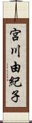 宮川由紀子 Scroll