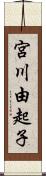 宮川由起子 Scroll