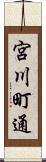 宮川町通 Scroll