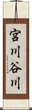 宮川谷川 Scroll