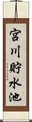 宮川貯水池 Scroll