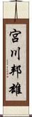 宮川邦雄 Scroll