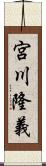 宮川隆義 Scroll