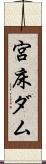 宮床ダム Scroll