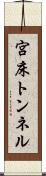 宮床トンネル Scroll