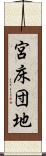 宮床団地 Scroll