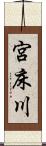 宮床川 Scroll