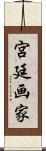 宮廷画家 Scroll