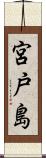 宮戸島 Scroll