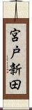宮戸新田 Scroll