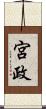 宮政 Scroll