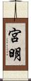 宮明 Scroll