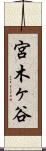 宮木ヶ谷 Scroll