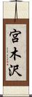 宮木沢 Scroll