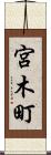 宮木町 Scroll