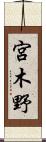 宮木野 Scroll