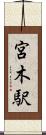 宮木駅 Scroll
