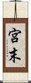 宮末 Scroll