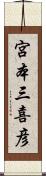 宮本三喜彦 Scroll