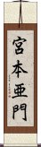 宮本亜門 Scroll