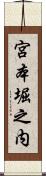 宮本堀之内 Scroll