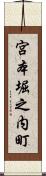 宮本堀之内町 Scroll