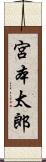 宮本太郎 Scroll