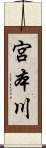 宮本川 Scroll