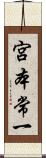 宮本常一 Scroll