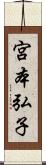 宮本弘子 Scroll