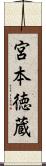 宮本徳蔵 Scroll