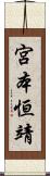 宮本恒靖 Scroll