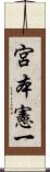 宮本憲一 Scroll