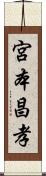 宮本昌孝 Scroll