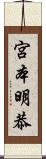 宮本明恭 Scroll