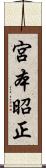 宮本昭正 Scroll