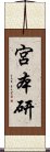 宮本研 Scroll