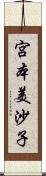 宮本美沙子 Scroll