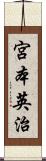 宮本英治 Scroll