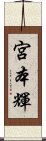 宮本輝 Scroll