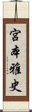 宮本雅史 Scroll