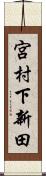 宮村下新田 Scroll