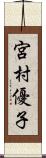 宮村優子 Scroll