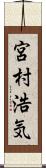 宮村浩気 Scroll