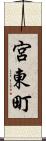 宮東町 Scroll