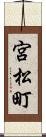 宮松町 Scroll