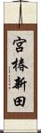 宮椿新田 Scroll