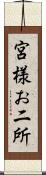 宮様お二所 Scroll