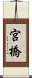 宮橋 Scroll