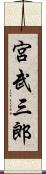 宮武三郎 Scroll